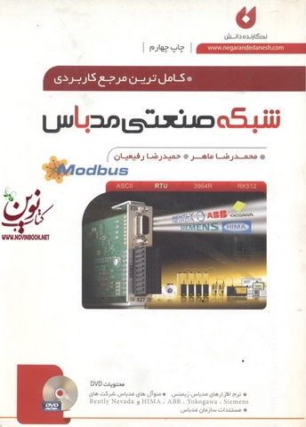 کامل ترین مرجع کاربردی شبکه صنعتی مدباس محمدرضا ماهر انتشارات نگارنده دانش